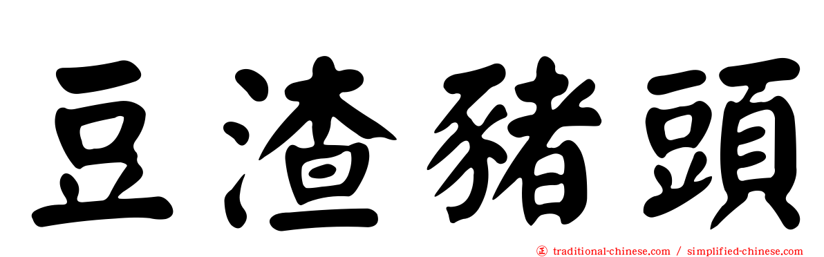 豆渣豬頭