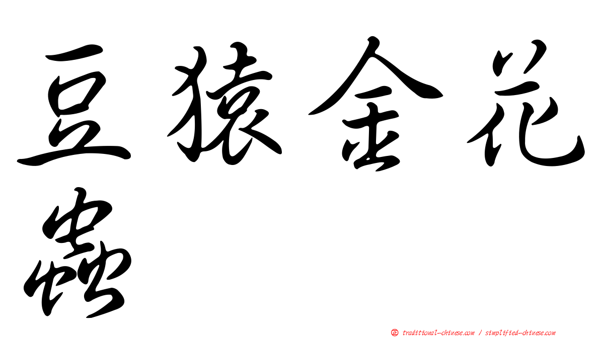 豆猿金花蟲