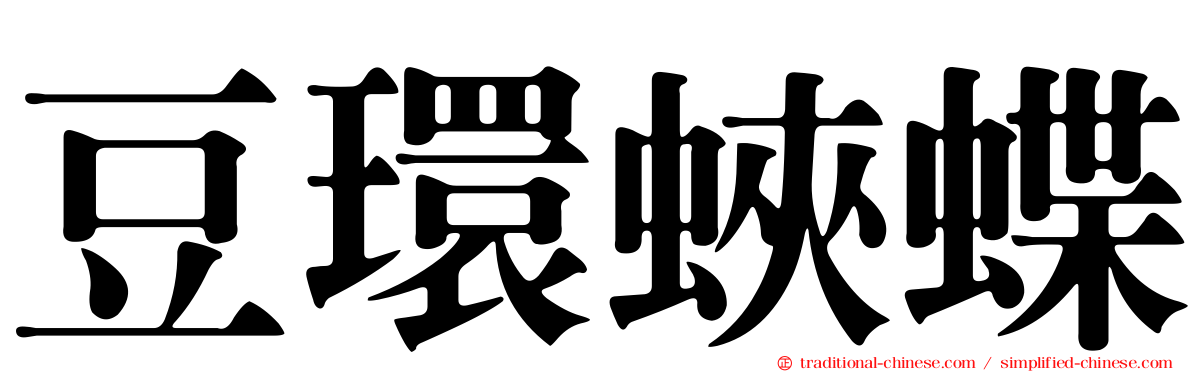 豆環蛺蝶