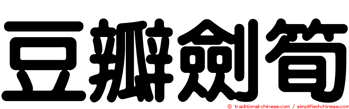 豆瓣劍筍