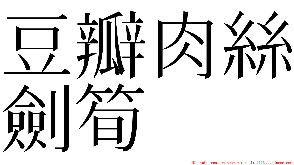 豆瓣肉絲劍筍 ming font