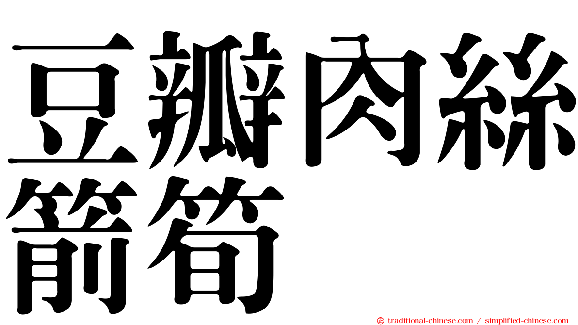 豆瓣肉絲箭筍
