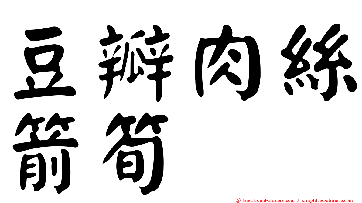 豆瓣肉絲箭筍