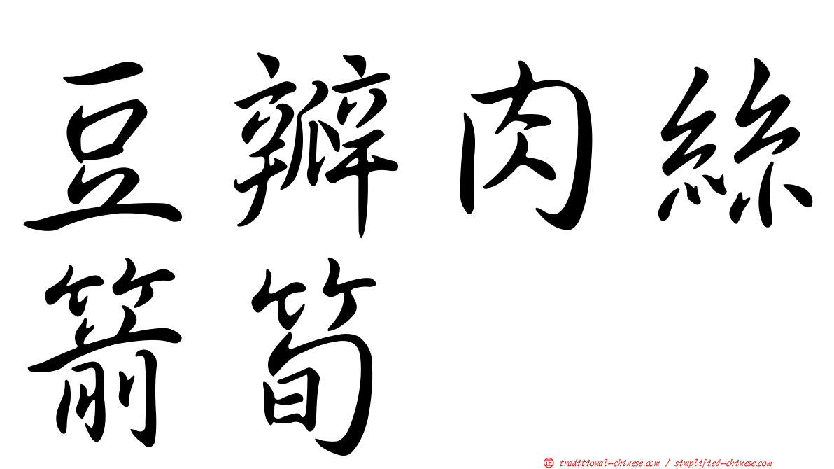 豆瓣肉絲箭筍