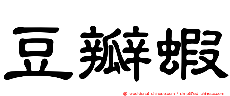 豆瓣蝦