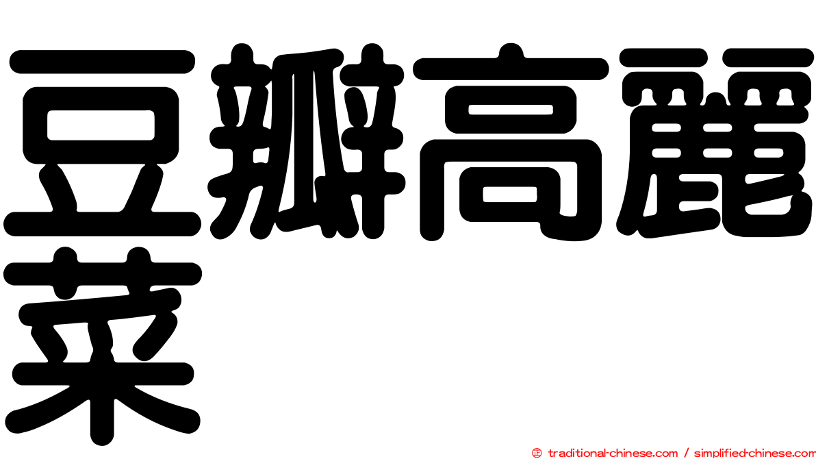 豆瓣高麗菜