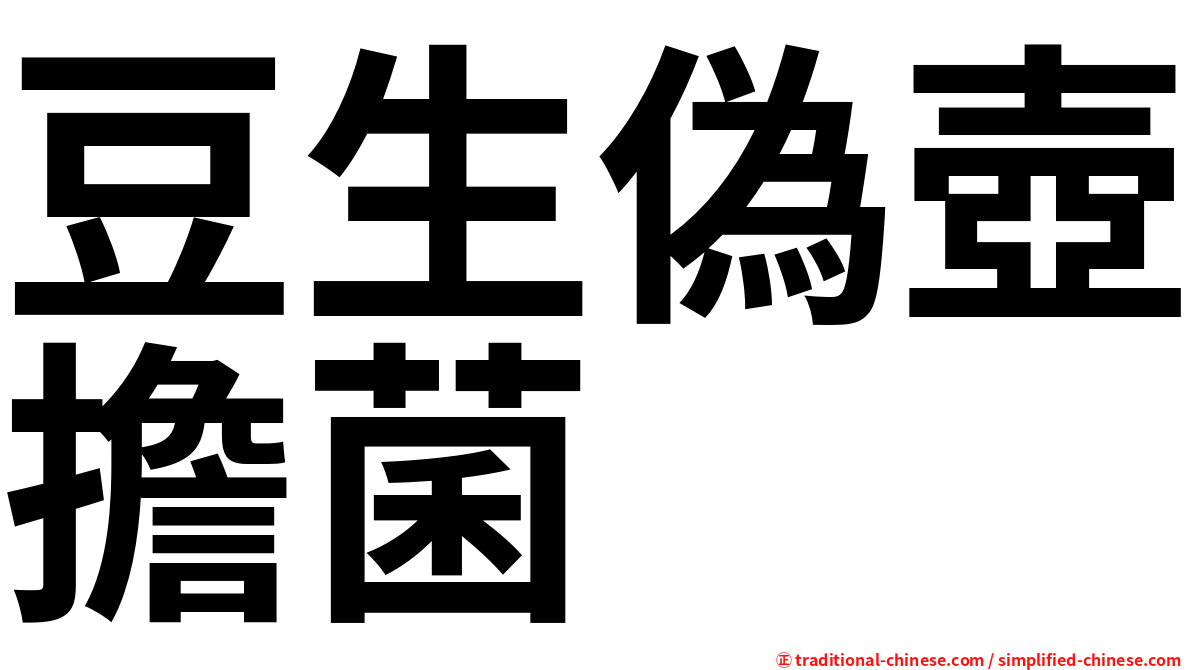 豆生偽壺擔菌