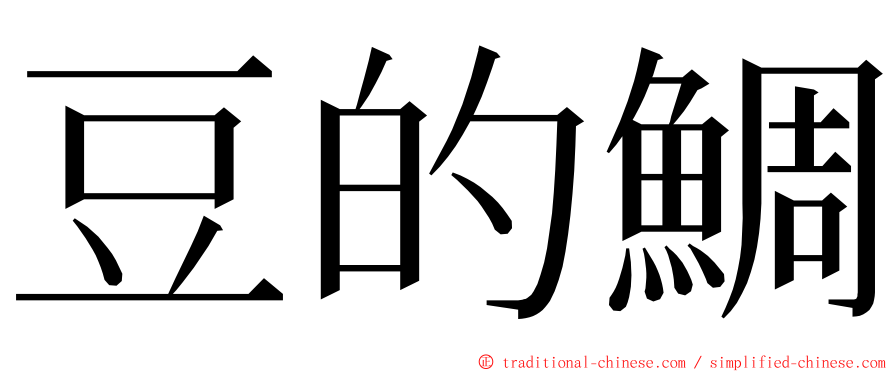 豆的鯛 ming font