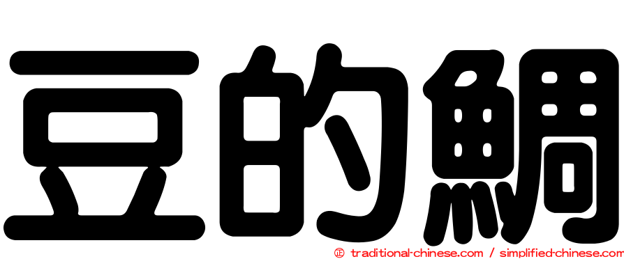 豆的鯛