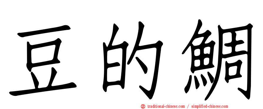 豆的鯛