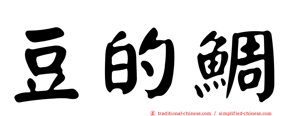 豆的鯛