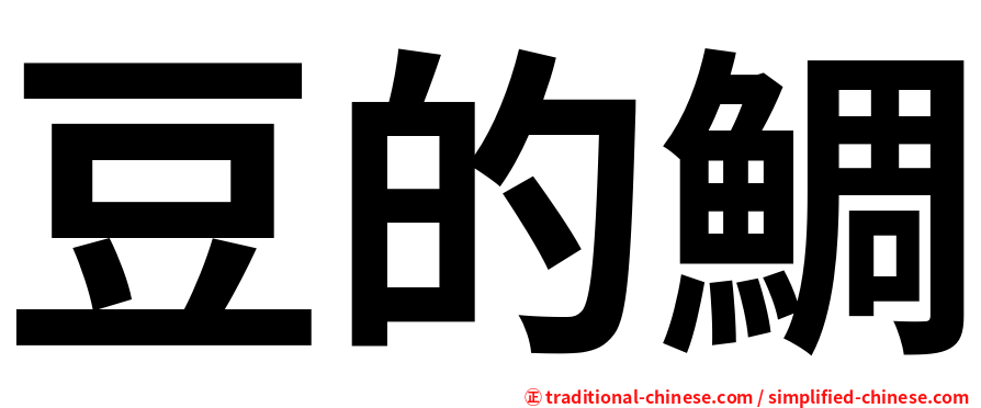豆的鯛