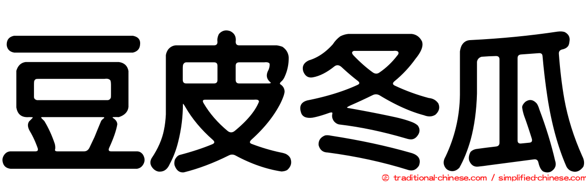 豆皮冬瓜