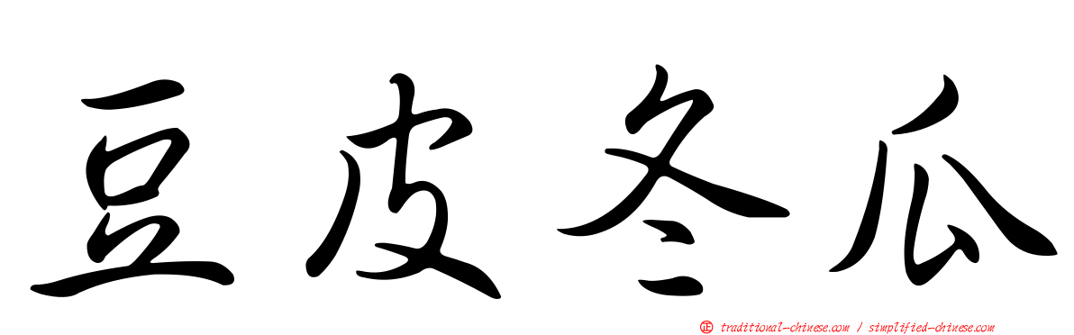 豆皮冬瓜