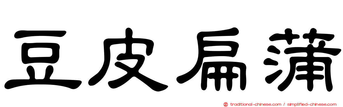 豆皮扁蒲