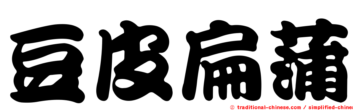 豆皮扁蒲