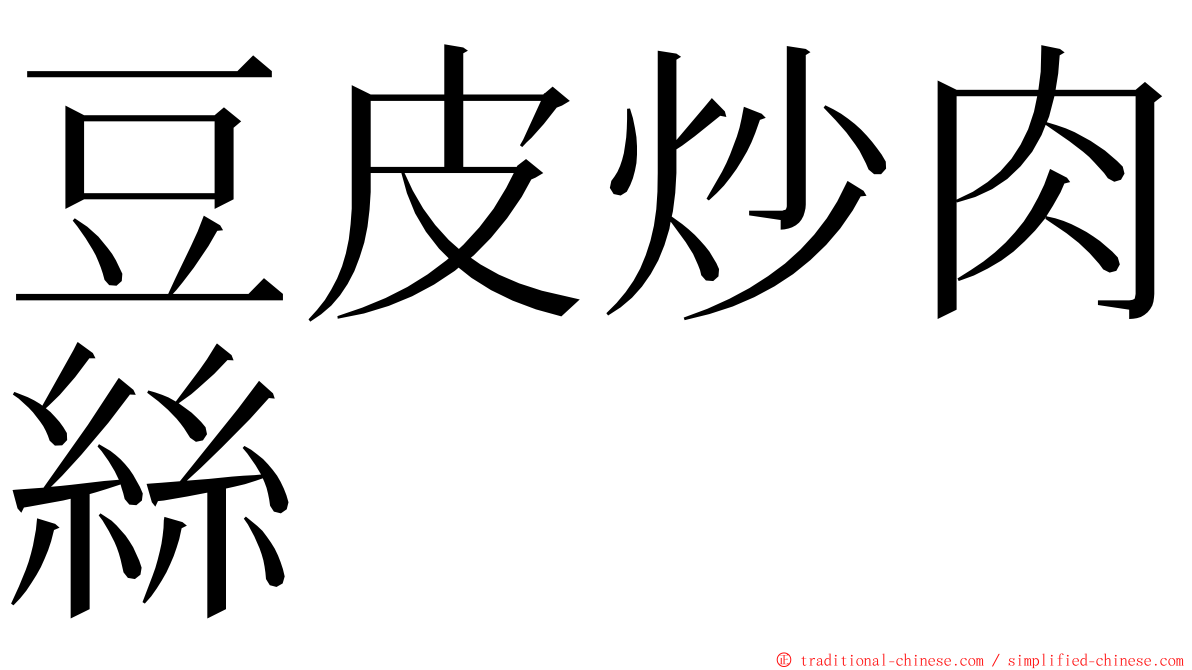 豆皮炒肉絲 ming font