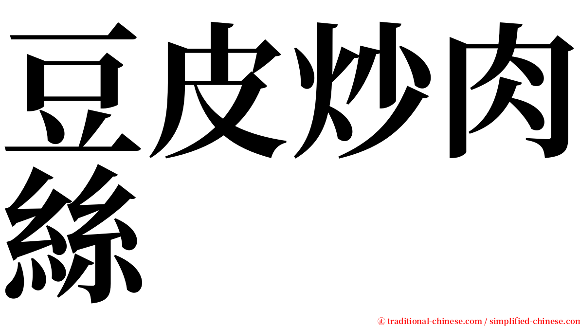 豆皮炒肉絲 serif font