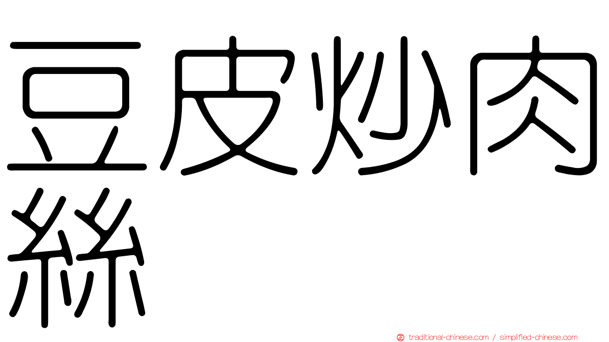 豆皮炒肉絲