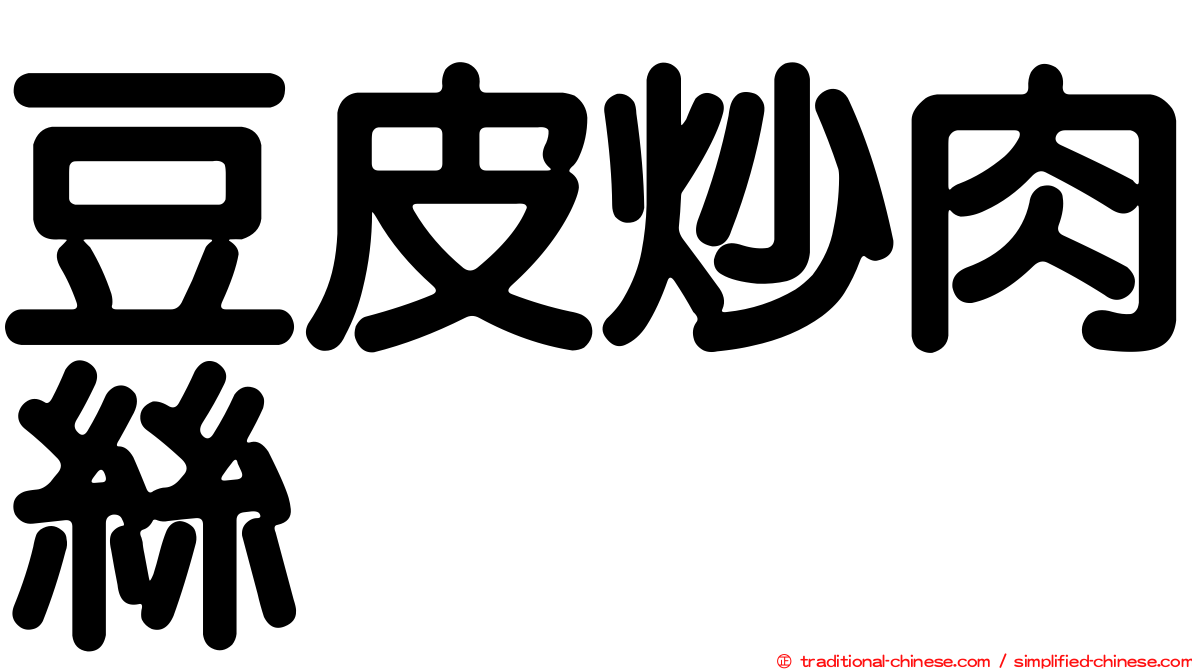 豆皮炒肉絲