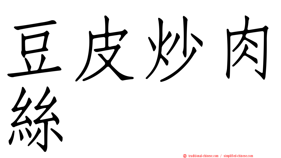 豆皮炒肉絲