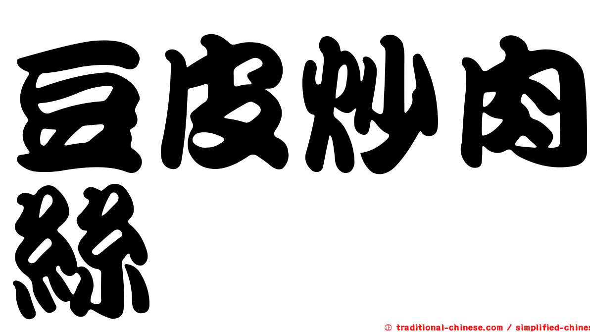 豆皮炒肉絲