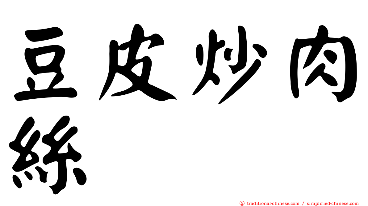豆皮炒肉絲
