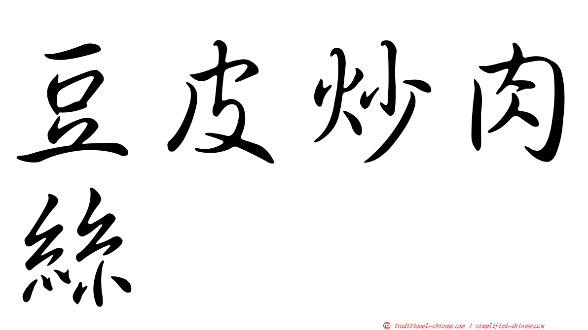 豆皮炒肉絲