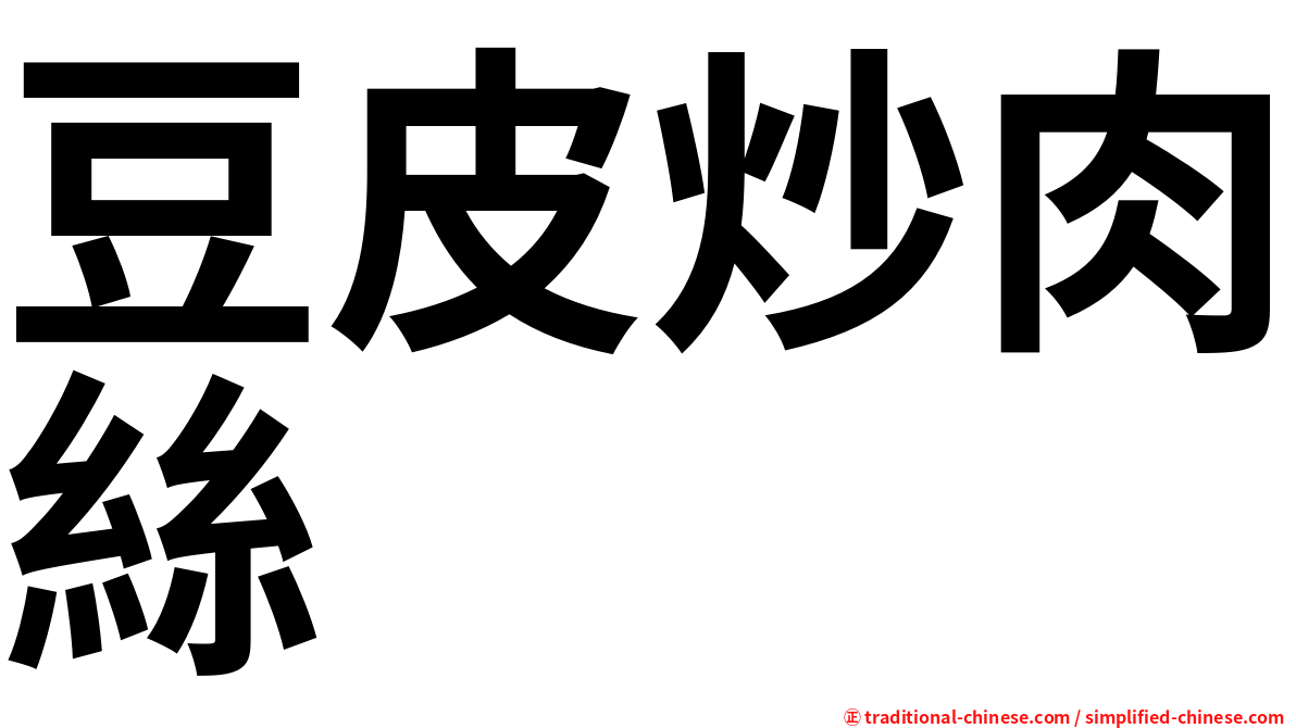 豆皮炒肉絲