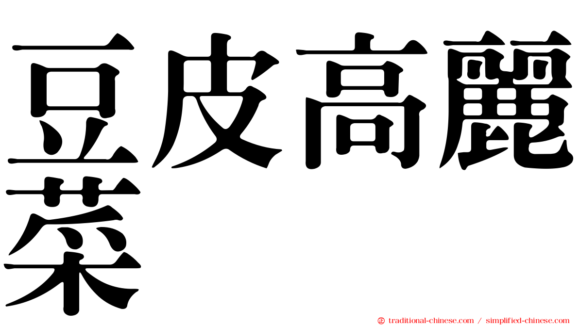 豆皮高麗菜