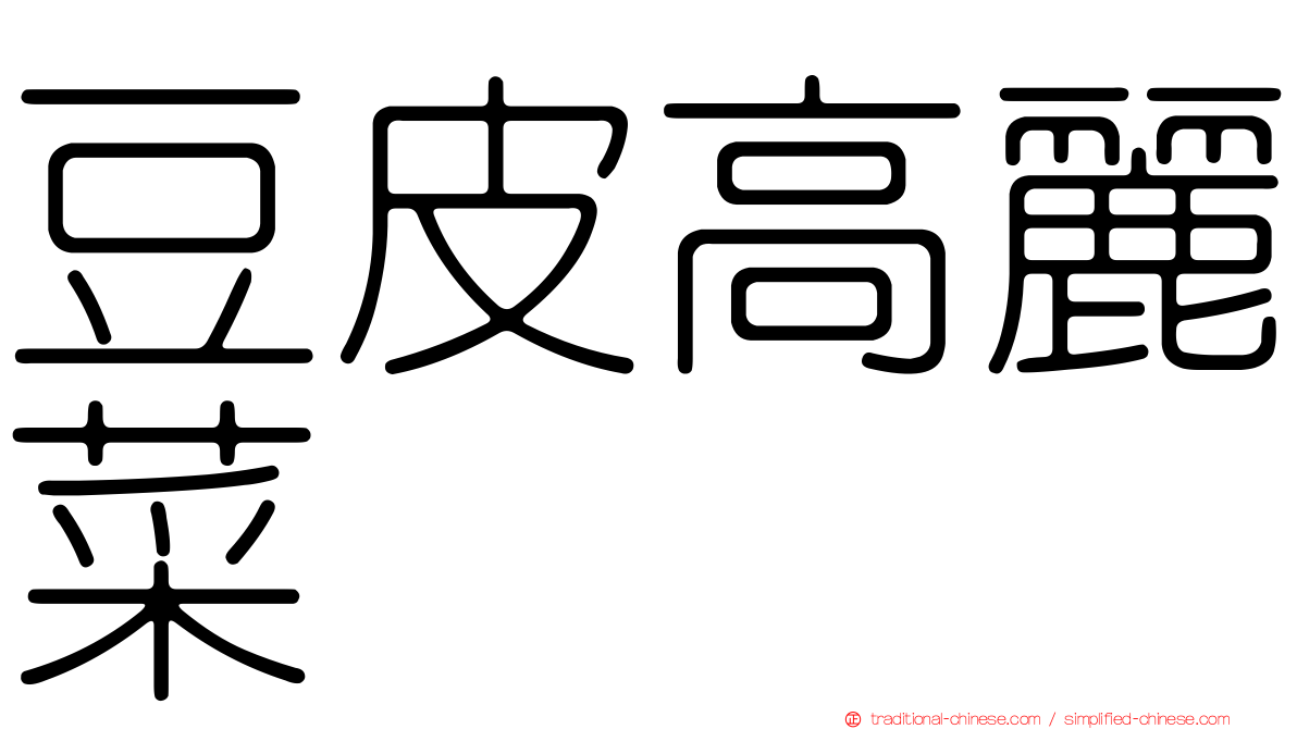 豆皮高麗菜