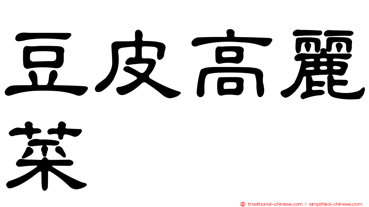 豆皮高麗菜