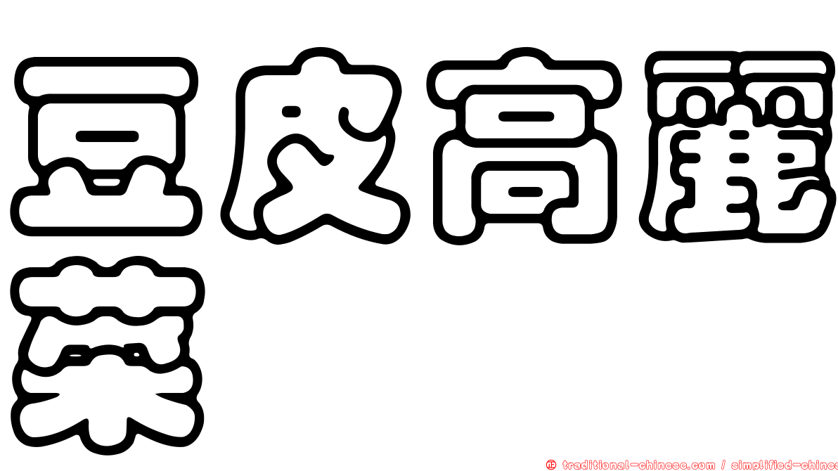 豆皮高麗菜