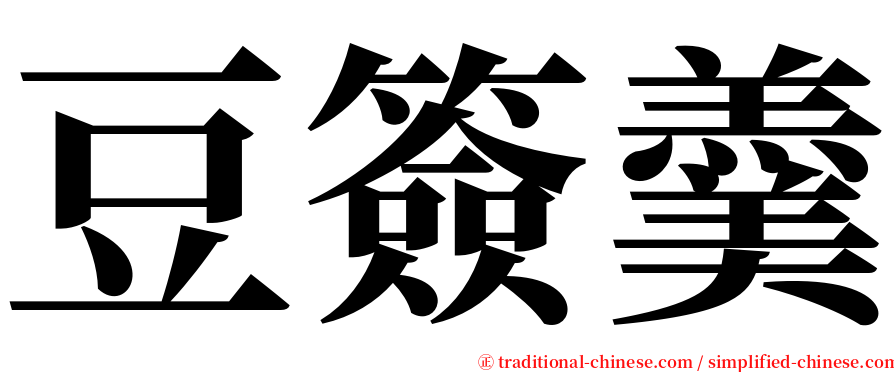 豆簽羹 serif font