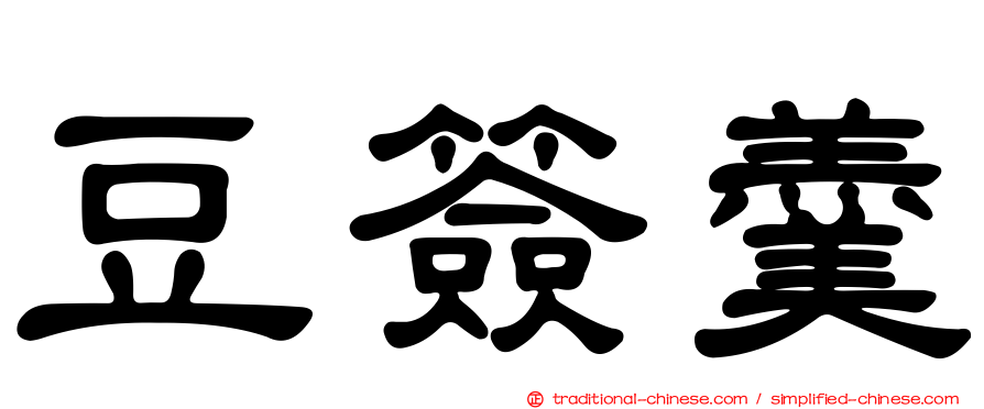 豆簽羹