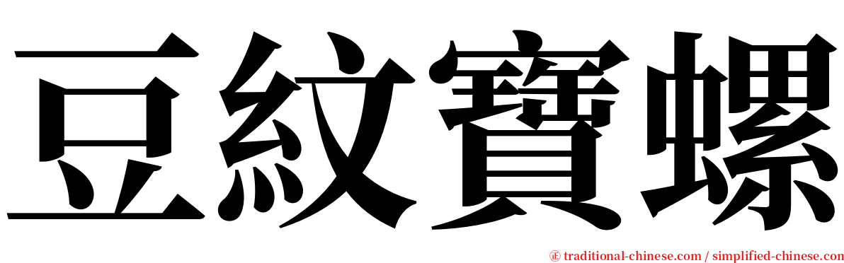 豆紋寶螺 serif font