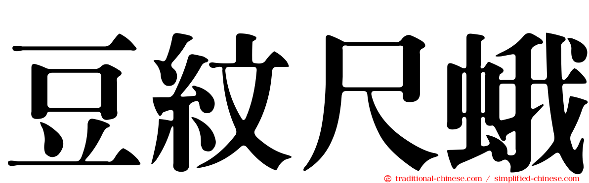 豆紋尺蛾