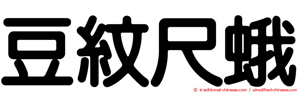 豆紋尺蛾