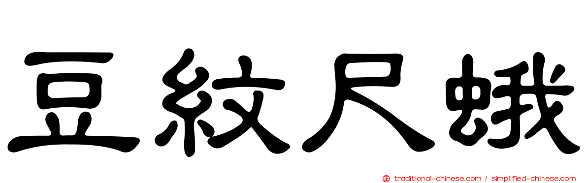 豆紋尺蛾