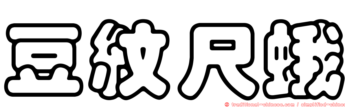 豆紋尺蛾
