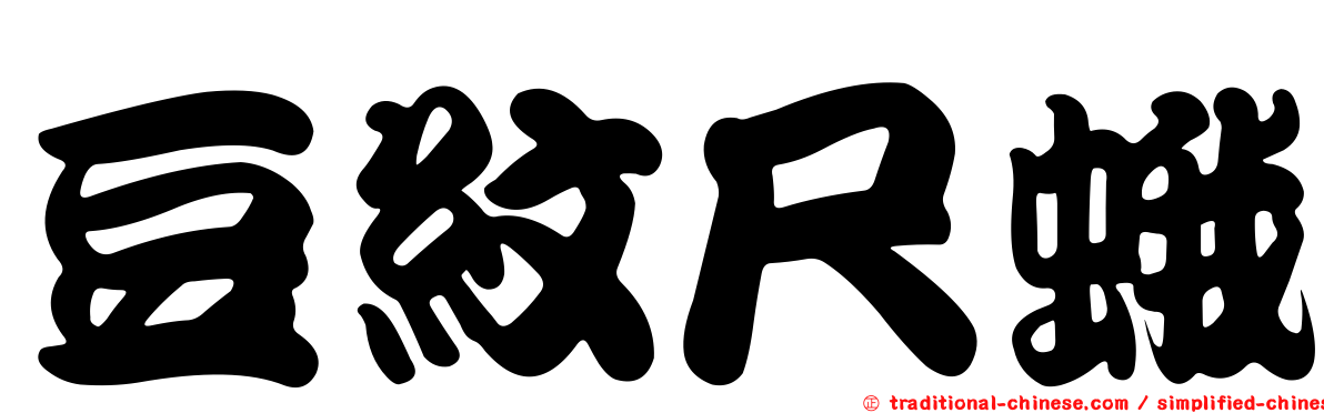 豆紋尺蛾