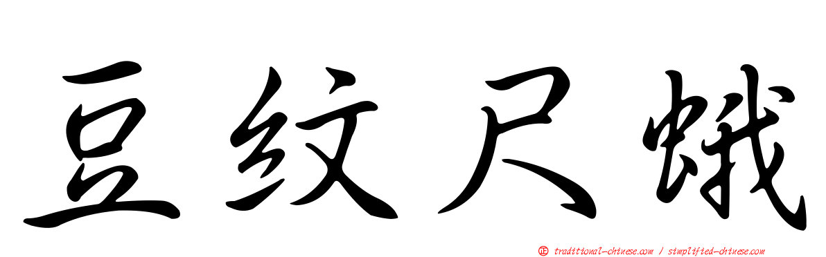 豆紋尺蛾