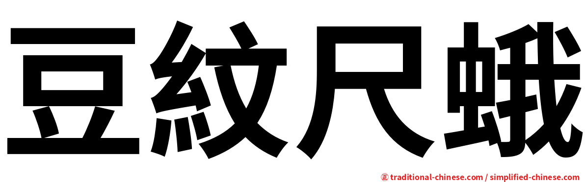 豆紋尺蛾