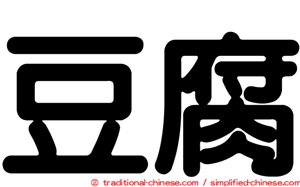 豆腐
