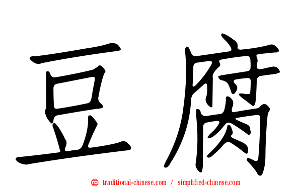 豆腐