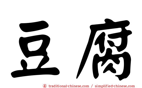 豆腐