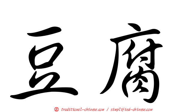 豆腐