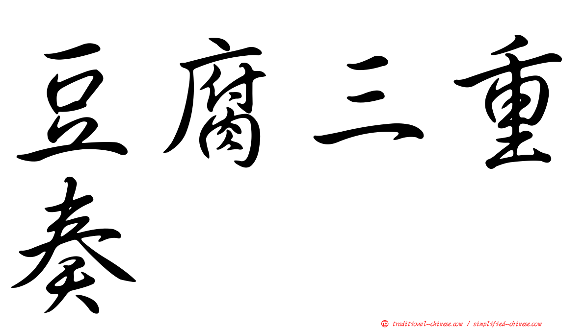 豆腐三重奏