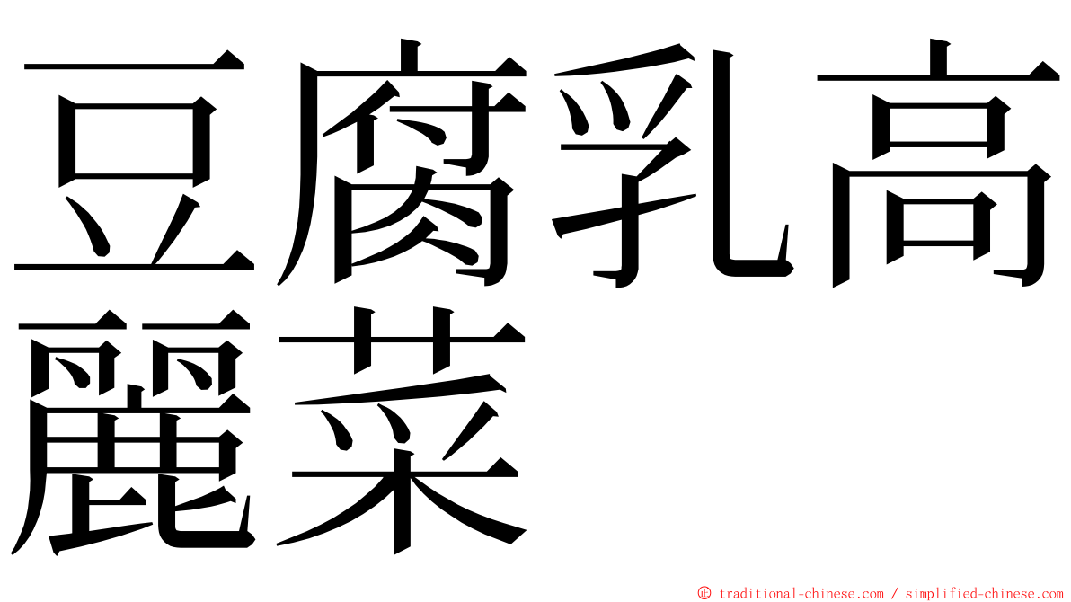 豆腐乳高麗菜 ming font