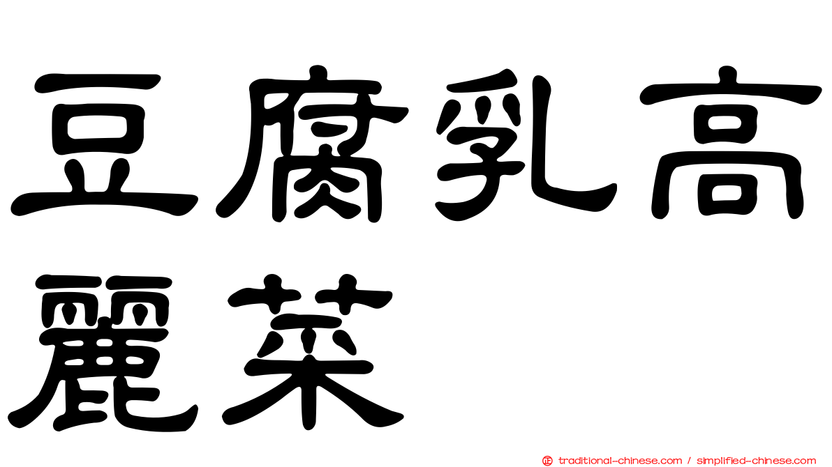 豆腐乳高麗菜